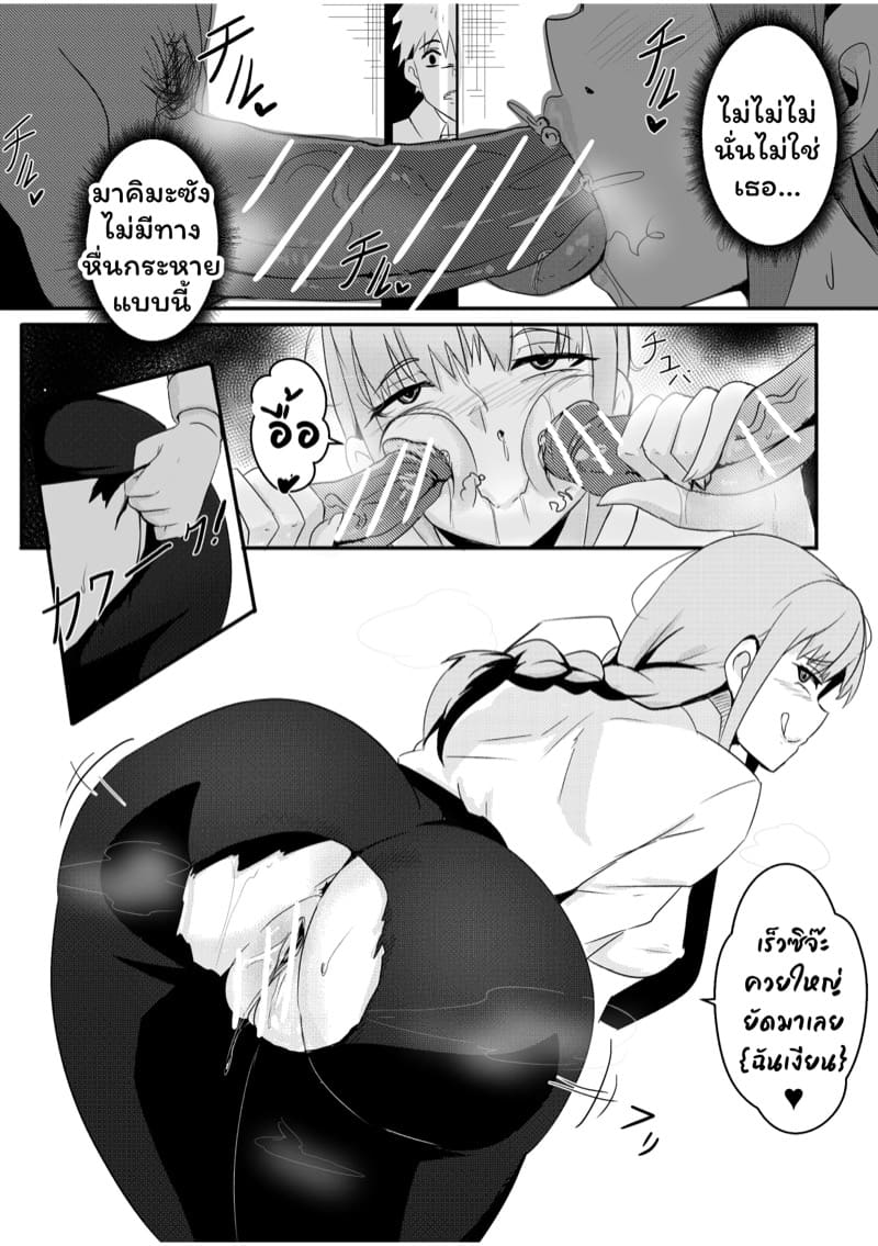 มาคิมะซังนั่นคุณหรอ…